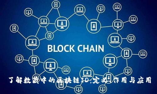 了解数藏中的区块链ID：定义、作用与应用