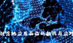 区块链落地应用面临的挑