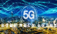 区块链版本划分标准解析