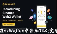如何在tpWallet中添加TRX：完