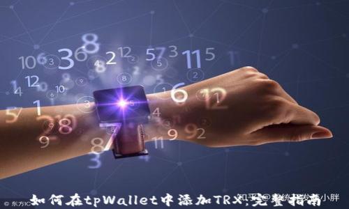 
如何在tpWallet中添加TRX：完整指南