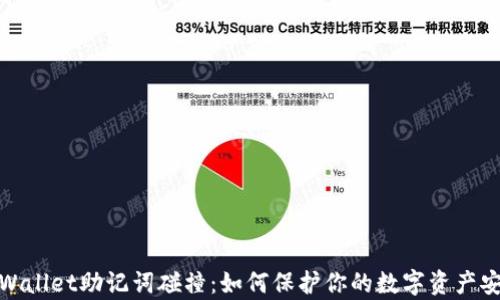 
tpWallet助记词碰撞：如何保护你的数字资产安全