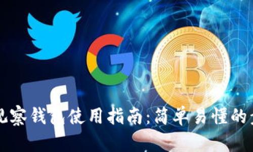 tpWallet观察钱包使用指南：简单易懂的步骤与技巧