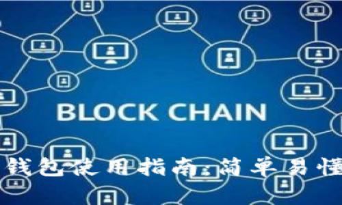 tpWallet观察钱包使用指南：简单易懂的步骤与技巧