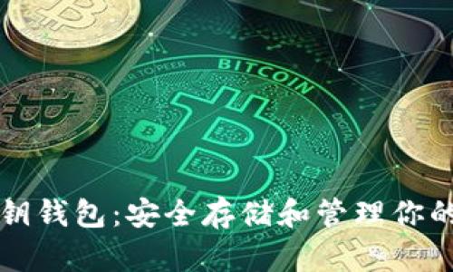 比特币密钥钱包：安全存储和管理你的数字资产