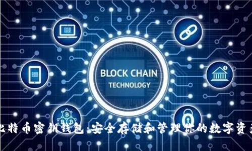 比特币密钥钱包：安全存储和管理你的数字资产