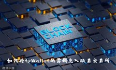 如何将tpWallet的露娜充入欧