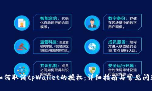 如何取消tpWallet的授权：详细指南与常见问题