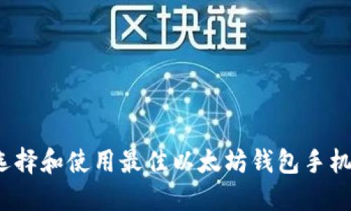 如何选择和使用最佳以太坊钱包手机应用？