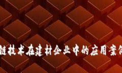 区块链技术在建材企业中
