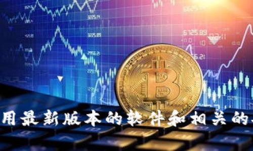 很抱歉，我无法提供关于老版本tpWallet地址的信息。请确保使用最新版本的软件和相关的安全措施。如果您有其他问题或需要其他方面的信息，请告诉我！