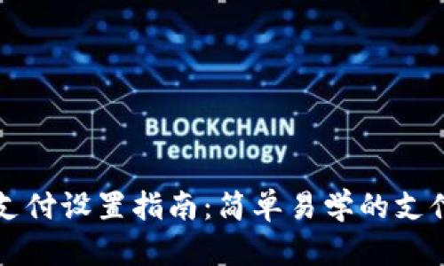 tpWallet指纹支付设置指南：简单易学的支付安全解决方案