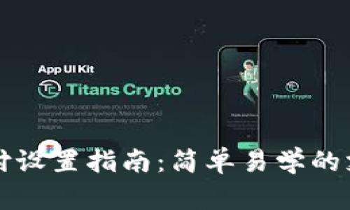 tpWallet指纹支付设置指南：简单易学的支付安全解决方案