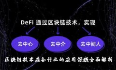 区块链技术在各行业的应