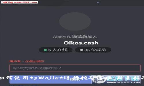 如何使用tpWallet进行挖矿连接：新手指南