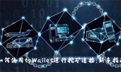 如何使用tpWallet进行挖矿连