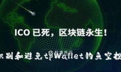 如何识别和避免tpWallet钓鱼