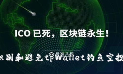 如何识别和避免tpWallet钓鱼空投陷阱？