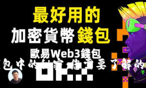 比特币钱包中的秘密：您需要了解的存放内容