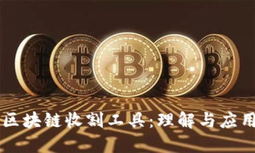 区块链收割工具：理解与应用