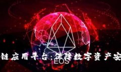 防盗等区块链应用平台：
