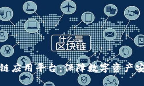 防盗等区块链应用平台：保障数字资产安全的新趋势