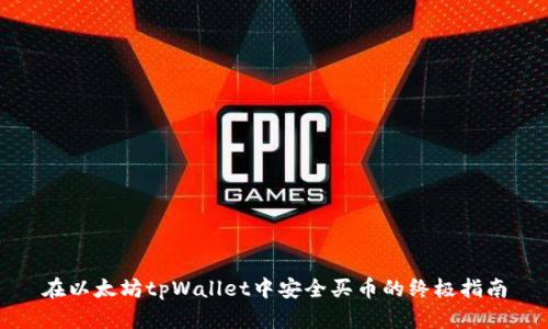 在以太坊tpWallet中安全买币的终极指南