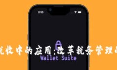 区块链在税收中的应用：