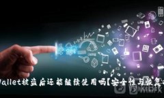 tpWallet被盗后还能继续使用