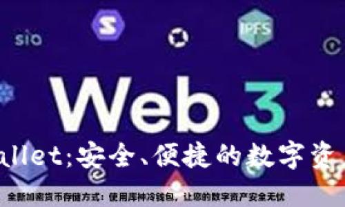 数字TP Wallet：安全、便捷的数字资产管理工具