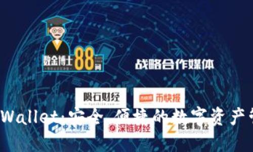 数字TP Wallet：安全、便捷的数字资产管理工具