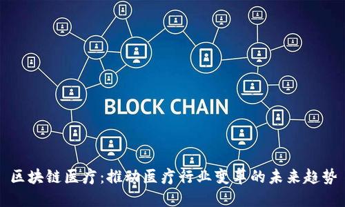 区块链医疗：推动医疗行业变革的未来趋势
