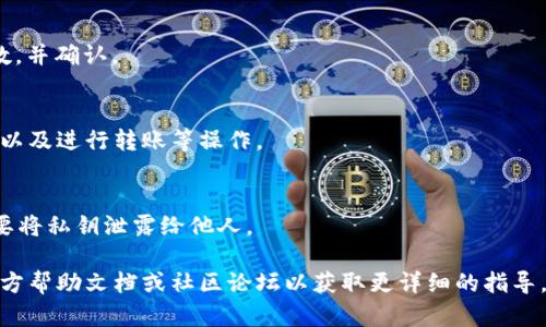 关于薄饼（可能指薄饼数字货币或相关的应用）与tpWallet的链接问题，您可以按照以下步骤进行操作：

### 1. 下载并安装tpWallet
首先，确保您已经下载并安装了tpWallet应用。它可以在应用商店或官方网站找到。

### 2. 创建或导入钱包
如果您是第一次使用tpWallet，可以选择创建一个新钱包。在创建过程中，请确保安全保存您的助记词和私钥。如果您已经有钱包，可以选择导入现有的钱包。

### 3. 获取薄饼的智能合约地址
为了将薄饼链接到tpWallet，您需要获取薄饼的智能合约地址。您可以通过官方网站或区块链浏览器查找到这个地址。

### 4. 添加自定义代币
在tpWallet中，您需要添加薄饼作为自定义代币。
- 打开tpWallet，进入“我的”或“钱包”页面；
- 找到“添加代币”或“管理代币”选项；
- 选择“添加自定义代币”；
- 输入薄饼的合约地址、代币符号（例如：BTC）、小数位数，并确认。

### 5. 查看余额
完成以上步骤后，通过tpWallet您可以查看薄饼的余额以及进行转账等操作。

### 6. 留意安全
使用任何数字钱包时，请务必注意安全，定期备份，并不要将私钥泄露给他人。

如果您对操作步骤有任何疑问，建议查看tpWallet的官方帮助文档或社区论坛以获取更详细的指导。