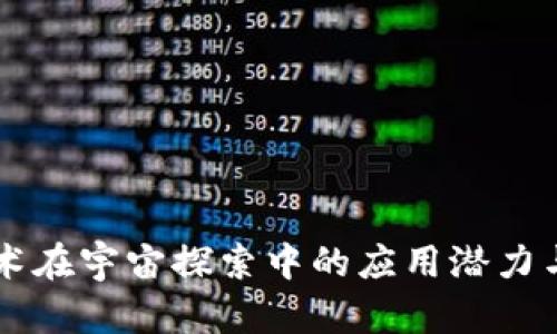 区块链技术在宇宙探索中的应用潜力与前景分析