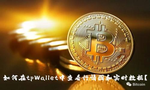 如何在tpWallet中查看行情图和实时数据？