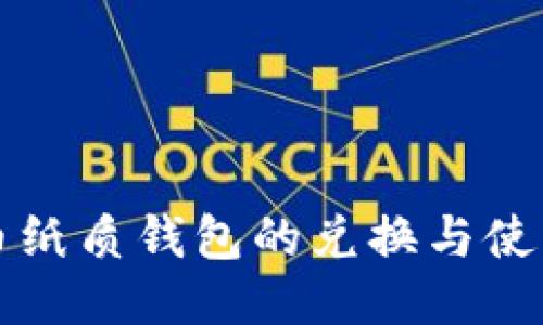 狗狗币纸质钱包的兑换与使用指南