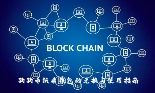 狗狗币纸质钱包的兑换与使用指南