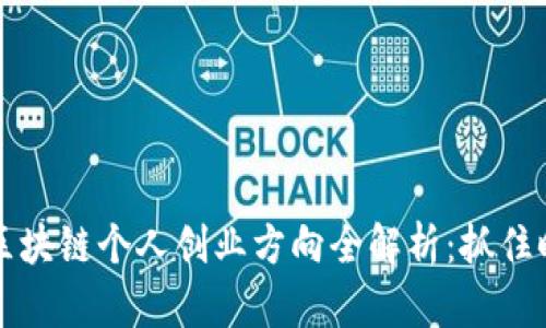 2023年区块链个人创业方向全解析：抓住时代机遇！
