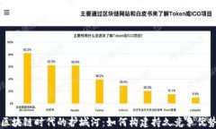 区块链时代的护城河：如