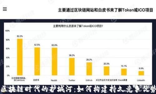 
区块链时代的护城河：如何构建持久竞争优势