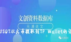 如何将USDT从火币提取到
