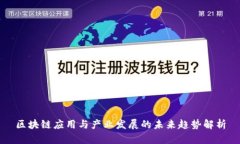 区块链应用与产业发展的