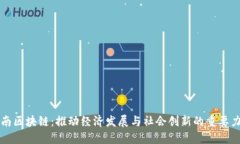 河南区块链：推动经济发