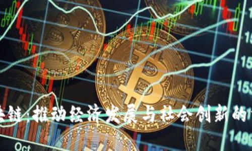 河南区块链：推动经济发展与社会创新的重要力量