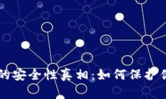 虚拟币钱包的安全性真相