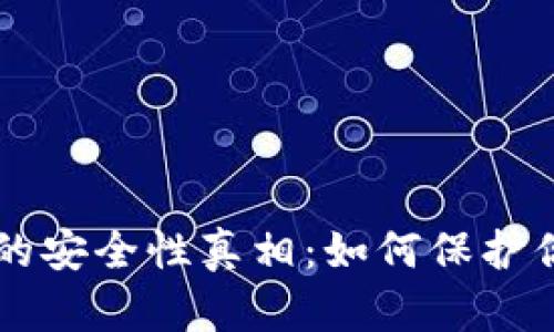 虚拟币钱包的安全性真相：如何保护你的数字资产