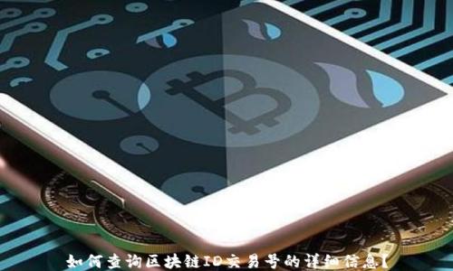 
如何查询区块链ID交易号的详细信息？