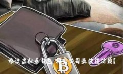 畅谈虚拟币钱包：哪家公