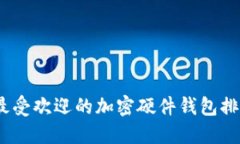 2023年最受欢迎的加密硬件