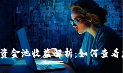 tpWallet资金池收益解析：如何查看您的收益？